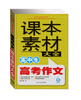 

高中生高考作文课本素材大全