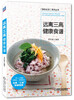 

远离三高健康食谱