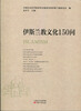 

伊斯兰教文化150问