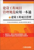 

建设工程项目管理规范应用一本通之建筑工程项目管理