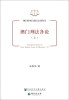 

澳门特别行政区法律丛书：澳门刑法各论（上）