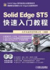 

Solid Edge ST5快速入门教程附DVD光盘2张