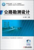 

公路勘测设计/高等职业教育“十二五”规划教材·道路与桥梁工程技术专业系列