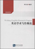 

语言研究：英语学术写作概论