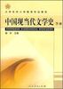 

中国现当代文学史（下册）/大学本科小学教育专业教材