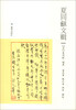 

夏同龢文辑
