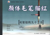 

颜体毛笔描红：间架结构九十二法
