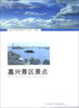 

嘉兴景区景点/中等职业教育规划新教材