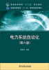 

电力系统自动化（第六版）/普通高等教育“十二五”规划教材·普通高等教育“十一五”国家级规划教材