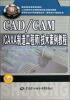 

CAD/CAM（CAXA制造工程师）技术案例教程/国家级职业教育规划教材（附光盘）