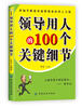 

领导用人的100个关键细节