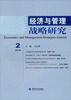 

经济与管理战略研究（2013年第2期）