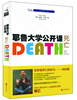 

耶鲁大学公开课死亡
