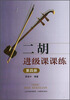 

二胡进级课课练4