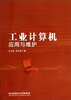

工业计算机应用与维护