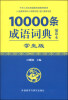 

10000条成语词典（学生版 缩印本）