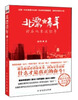 

北漂青年：我在北京这些年