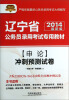 

天路公考·辽宁省公务员录用考试专用教材申论冲刺预测试卷2014最新版