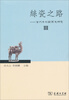 

丝瓷之路3：古代中外关系史研究