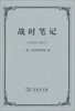 

战时笔记（1914-1917）