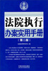 

法院执行办案实用手册（第2版）