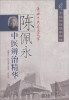 

陈佩永中医辨治精华