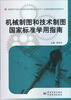 

机械制图和技术制图国家标准学用指南