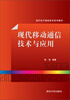 

现代移动通信技术与应用/现代电子通信技术系列教材