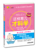 

这样育儿才科学：0-3岁婴幼儿护理、营养、早教问题全解