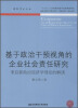 

财经学术文丛基于政治干预视角的企业社会责任研究来自新政治经济学理论的解读