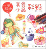 

一学就会：美食小品彩铅