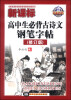 

新课标高中生必背古诗文钢笔字帖（修订版）