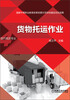 

货物托运作业