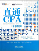 

直通CFA（3级考试适用）