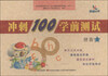 

冲刺100学前测试拼音1