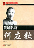 

黄埔名将何应钦