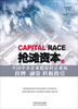 

资本的时代系列：抢滩资本（5）·全国中小企业股份转让系统挂牌、融资、转板指引