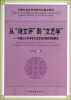 

从诗文评到文艺学：中国三千年诗学文论发展历程的别样解读/中国社会科学院研究生重点教材