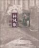 

林风眠画传