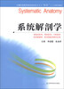 

系统解剖学/全国普通高等教育临床医学专业“5+3”十二五规划教材