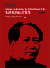

国外毛泽东研究译丛毛泽东的政治哲学典藏本