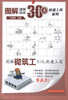 

图解建筑技术30天快速上岗系列：图解砌筑工30天快速上岗