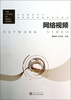 

未来媒体丛书：网络视频/高等院校新媒体系列教材