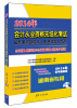 

2014年会计从业资格无纸化考试最新考点题库及上机考试实战系统（湖南省专用）（最新版）（附光盘1张）