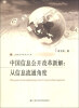 

上海政法学院学术文库·中国信息公开改革新解：从信息流通角度