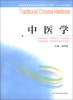 

中医学/全国普通高等教育临床医学专业“5+3”十二五规划教材