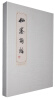 

仙寮词话