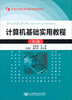 

省级应用型本科重点规划项目计算机基础实用教程第2版