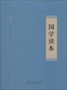 

国学读本