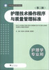

护理技术操作程序与质量管理标准第2版护理学专业用/21世纪临床护理常规规范